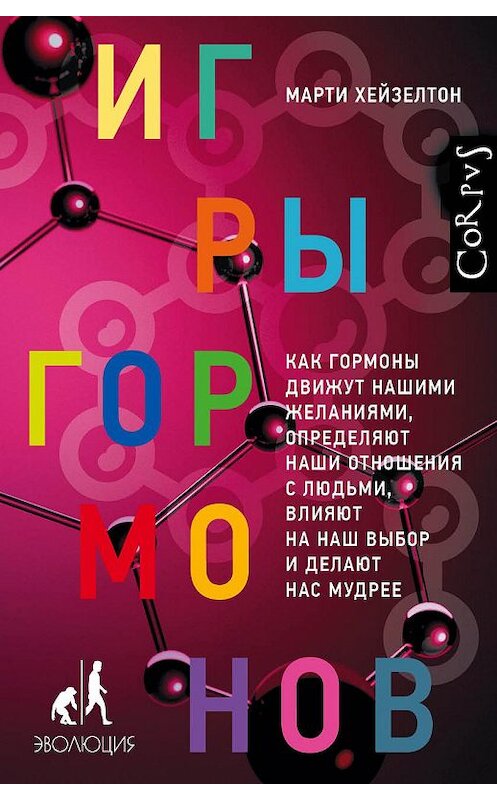 Обложка книги «Игры гормонов. Как гормоны движут нашими желаниями, определяют наши отношения с людьми, влияют на наш выбор и делают нас мудрее» автора Марти Хейзелтона издание 2020 года. ISBN 9785171198633.