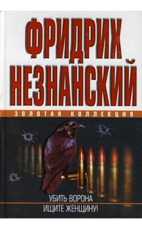 Обложка книги «Ищите женщину» автора Фридрих Незнанския издание 2007 года. ISBN 517032748x.