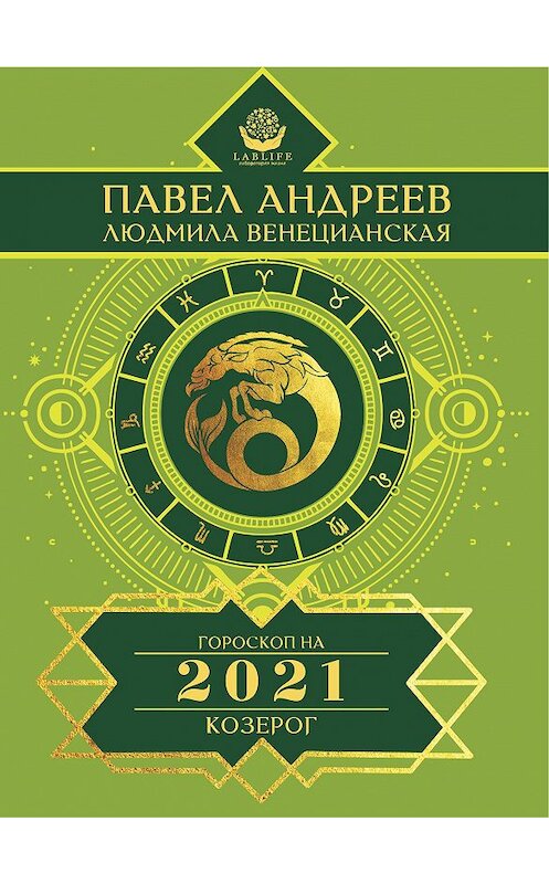 Обложка книги «Козерог. Гороскоп 2021» автора  издание 2020 года. ISBN 9785171034672.