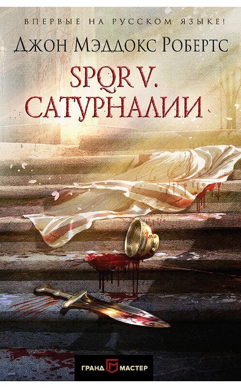 Обложка книги «SPQR V. Сатурналии» автора Джона Робертса издание 2017 года. ISBN 9785040894987.