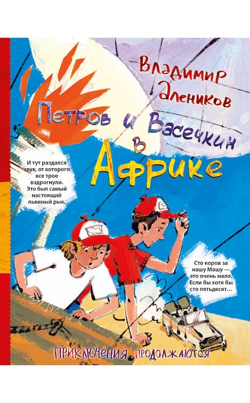 Обложка книги «Петров и Васечкин в Африке. Приключения продолжаются» автора Владимира Аленикова издание 2016 года. ISBN 9785386088989.