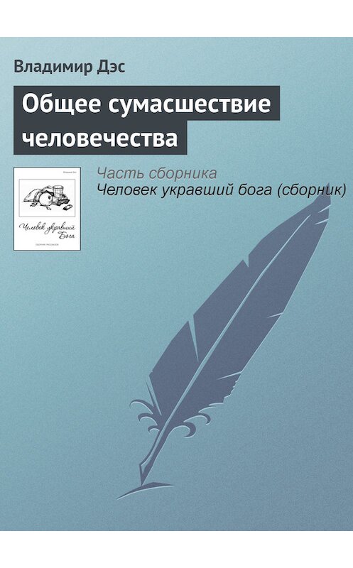 Обложка книги «Общее сумасшествие человечества» автора Владимира Дэса.