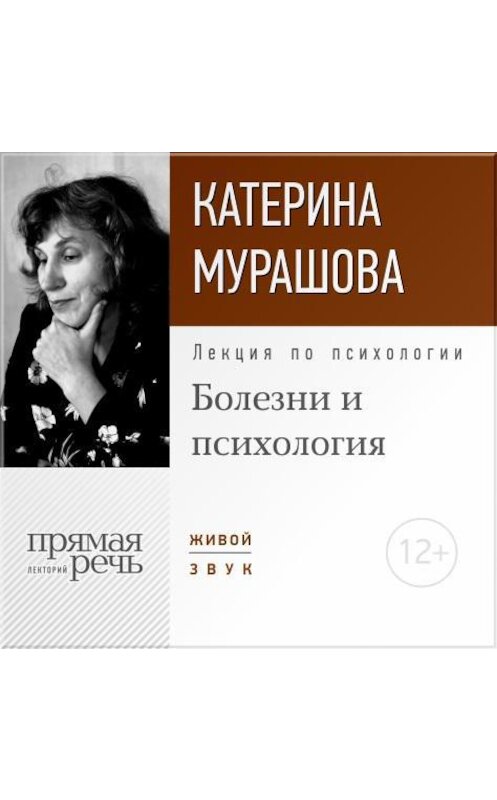 Обложка аудиокниги «Лекция «Болезни и психология»» автора Екатериной Мурашовы.