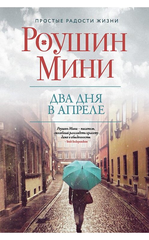 Обложка книги «Два дня в апреле» автора Роушина Мини издание 2017 года. ISBN 9785699983087.