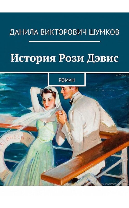 Обложка книги «История Рози Дэвис. Роман» автора Данилы Шумкова. ISBN 9785005024473.