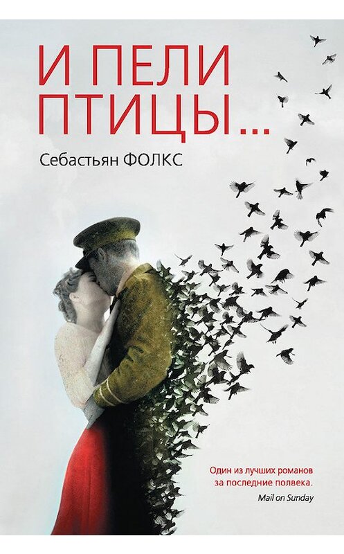 Обложка книги «И пели птицы…» автора Себастьяна Фолкса издание 2014 года. ISBN 9785905891557.