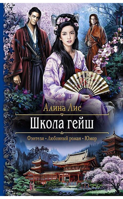 Обложка книги «Школа гейш» автора Алиной Лис издание 2016 года. ISBN 9785992223361.