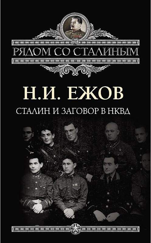 Обложка книги «Сталин и заговор в НКВД» автора Николая Ежова издание 2013 года. ISBN 9785443803326.