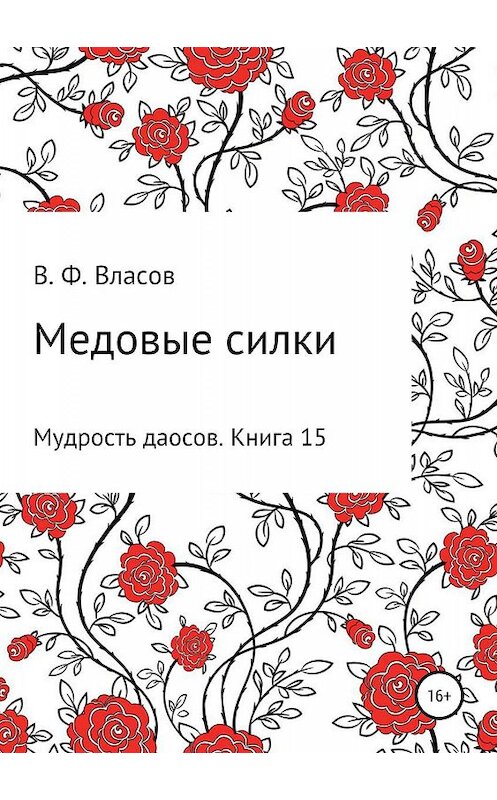 Обложка книги «Медовые силки» автора Владимира Власова издание 2019 года.