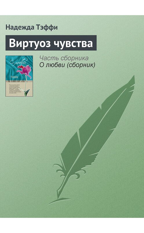 Обложка книги «Виртуоз чувства» автора Надежды Тэффи издание 2007 года. ISBN 9785699462780.