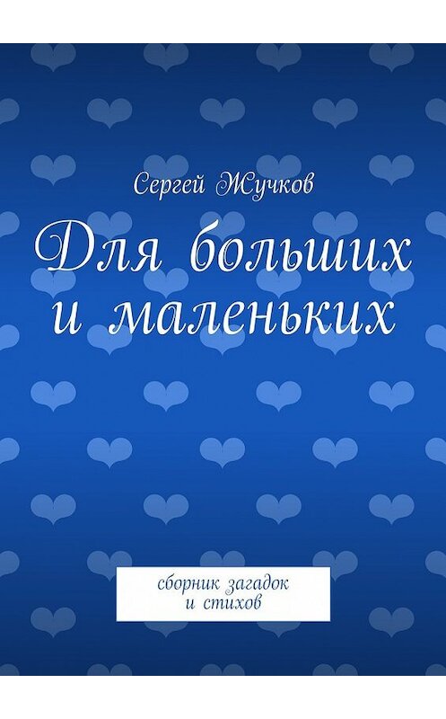 Обложка книги «Для больших и маленьких» автора Сергея Жучкова. ISBN 9785447436681.