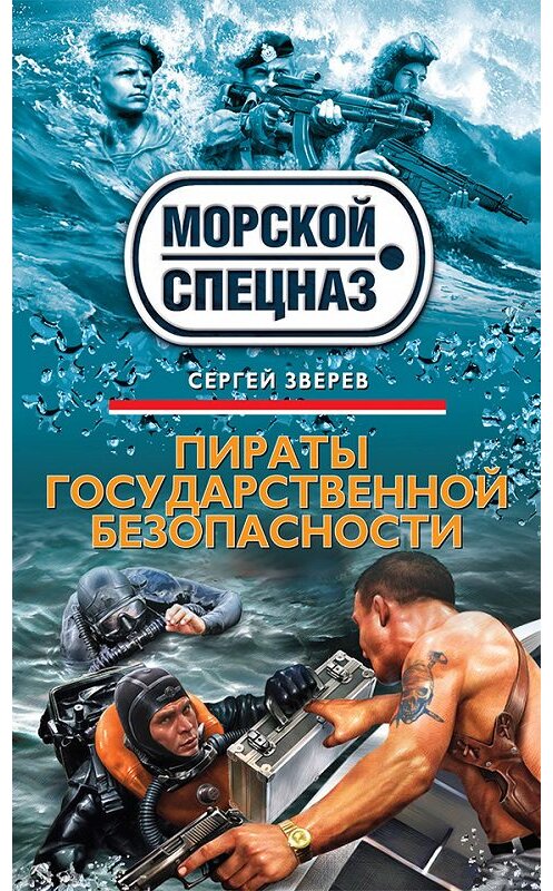 Обложка книги «Пираты государственной безопасности» автора Сергея Зверева издание 2013 года. ISBN 9785699620227.