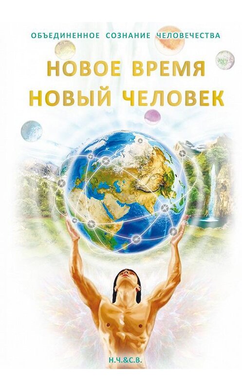 Обложка книги «Новое Время – Новый Человек» автора С. Новая-Костубаевы издание 2016 года. ISBN 9785990731455.