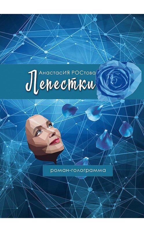 Обложка книги «Лепестки. Роман-голограмма» автора Анастасии Ростовы. ISBN 9785449643506.