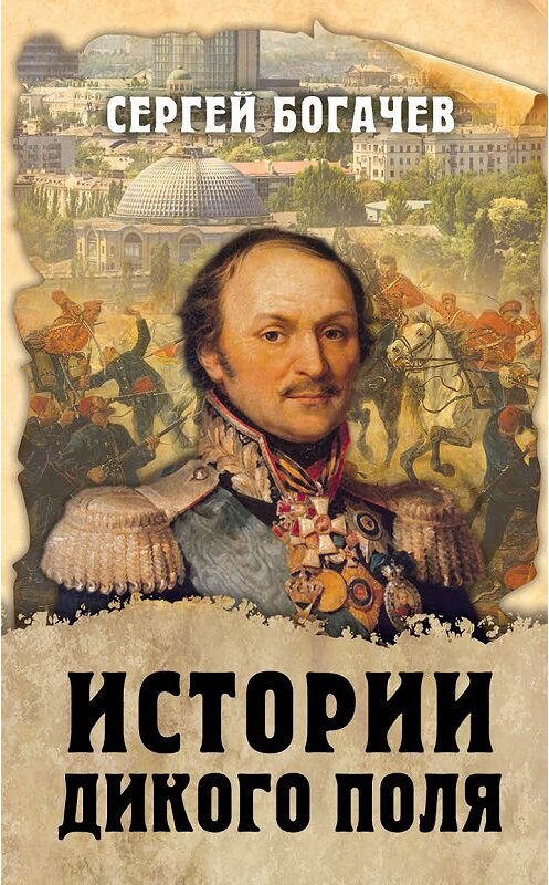 Обложка книги «Истории Дикого поля» автора Сергея Богачева. ISBN 9785907028883.