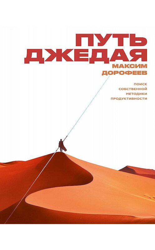 Обложка книги «Путь джедая» автора Максима Дорофеева издание 2020 года. ISBN 9785001464273.