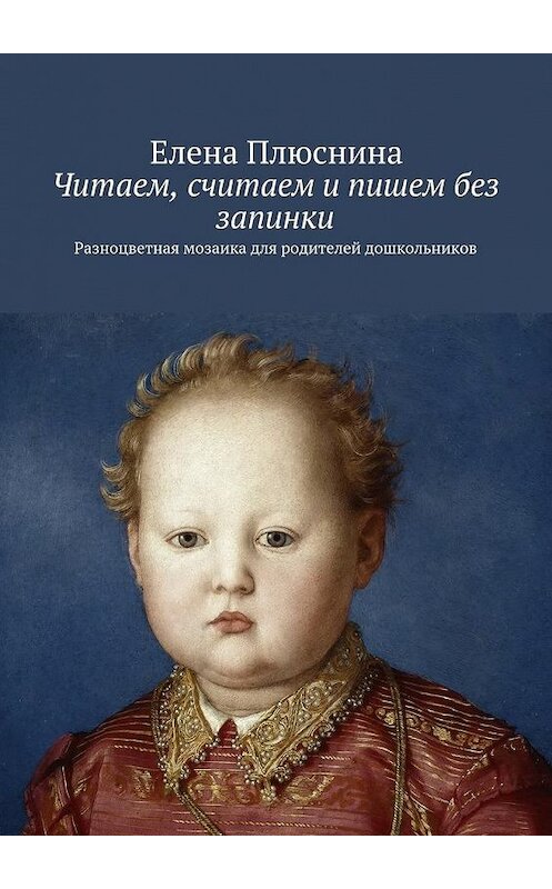 Обложка книги «Читаем, считаем и пишем без запинки. Разноцветная мозаика для родителей дошкольников» автора Елены Плюснины. ISBN 9785448565823.