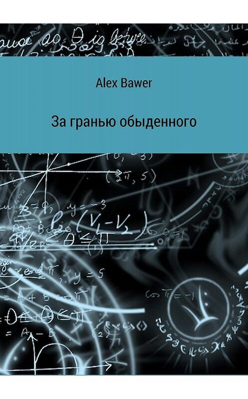 Обложка книги «За гранью обыденного» автора Alex Bawer издание 2018 года.