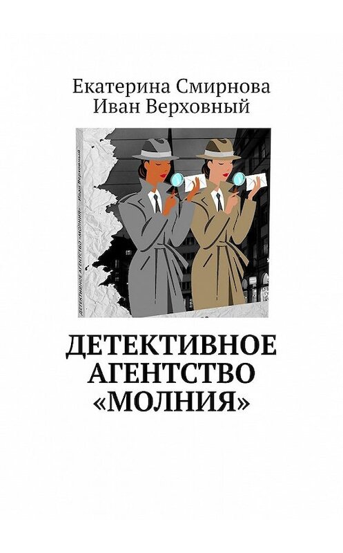 Обложка книги «Детективное агентство «Молния»» автора . ISBN 9785449359506.