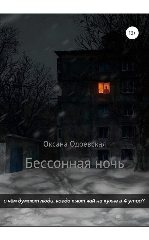 Обложка книги «Бессонная ночь» автора Оксаны Одоевская издание 2020 года.