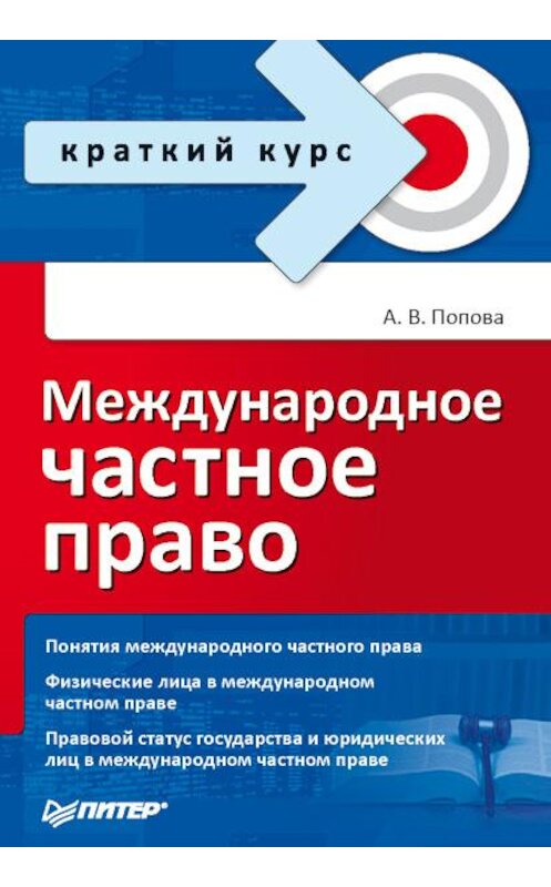 Обложка книги «Международное частное право» автора Анны Поповы издание 2009 года. ISBN 9785388004901.