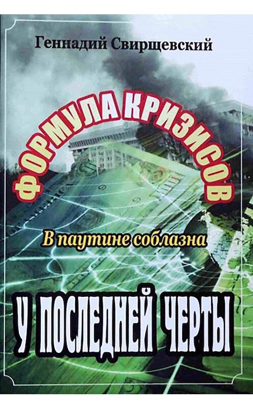 Обложка книги «Формула кризисов. В паутине соблазна. У последней черты» автора Геннадия Свирщевския издание 2019 года. ISBN 9780369400444.