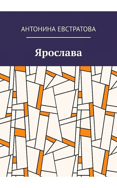 Обложка книги «Ярослава» автора Антониной Евстратовы. ISBN 9785449377692.