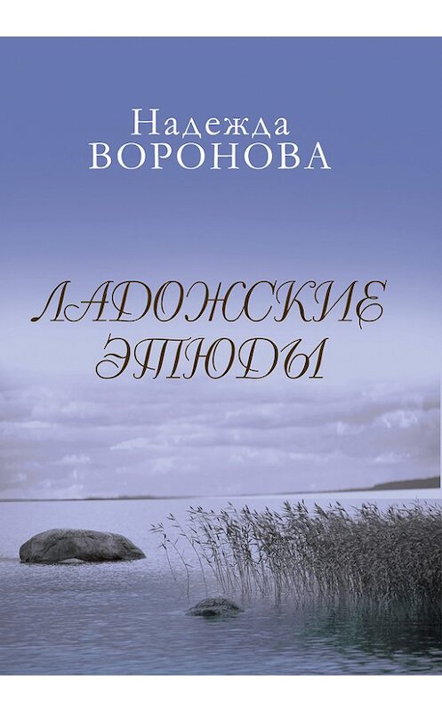 Обложка книги «Ладожские этюды» автора Надежды Воронова издание 2013 года.