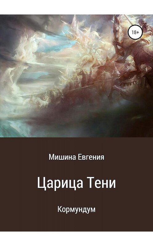 Обложка книги «Кормундум. Царица Тени» автора Евгении Мишины издание 2019 года. ISBN 9785532094239.