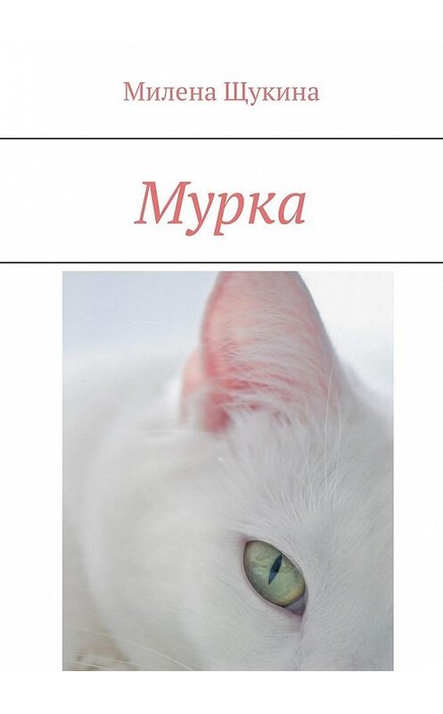 Обложка книги «Мурка» автора Милены Щукины. ISBN 9785005116383.