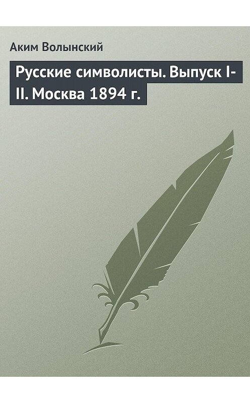 Обложка книги «Русские символисты. Выпуск I-II. Москва 1894 г.» автора Акима Волынския.