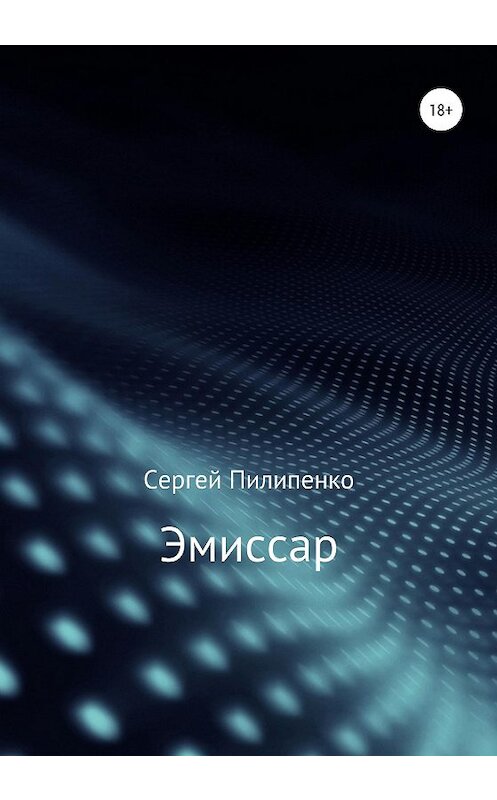 Обложка книги «Эмиссар» автора Сергей Пилипенко издание 2020 года.