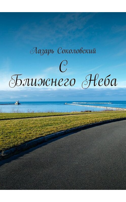 Обложка книги «C Ближнего Неба» автора Лазаря Соколовския. ISBN 9785448377358.