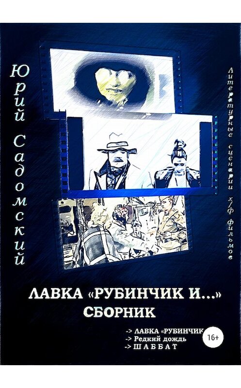 Обложка книги «Лавка «Рубинчик и…». Сборник» автора Юрия Садомския издание 2019 года.