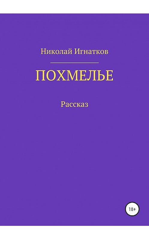 Обложка книги «Похмелье. Рассказ» автора Николая Игнаткова издание 2020 года.