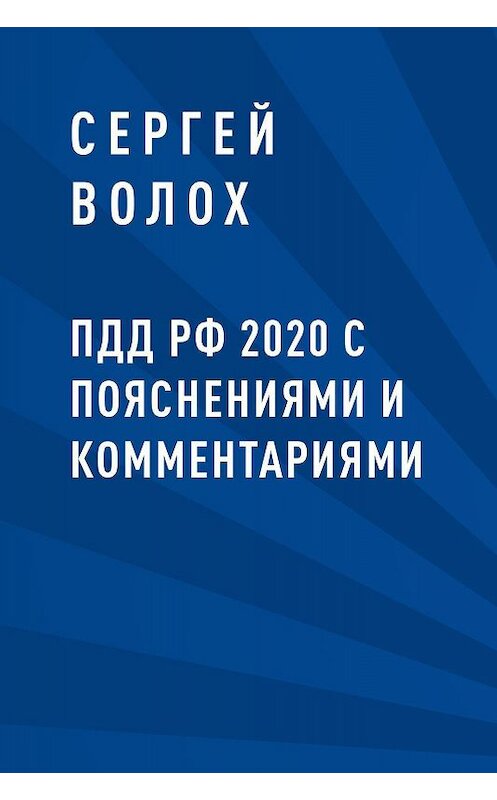 Обложка книги «ПДД РФ 2020 с пояснениями и комментариями» автора Сергея Волоха.