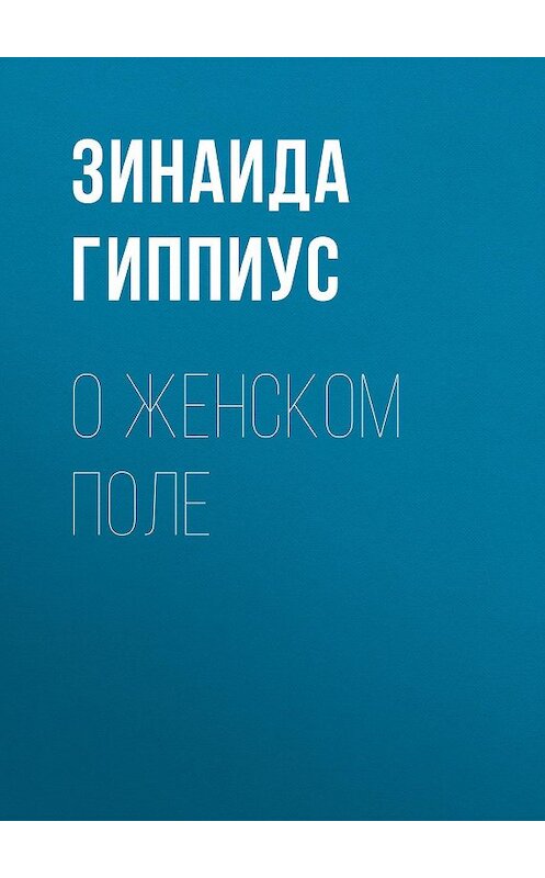 Обложка книги «О женском поле» автора Зинаиды Гиппиуса.