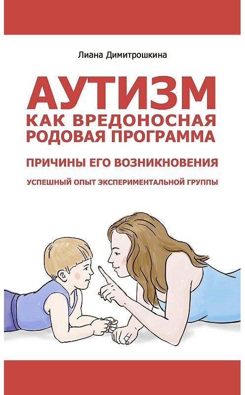 Обложка книги «Аутизм как вредоносная родовая программа. Причины его возникновения. Успешный опыт экспериментальной группы» автора Лианы Димитрошкины.