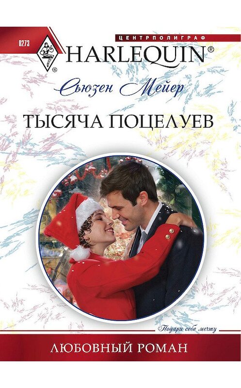 Обложка книги «Тысяча поцелуев» автора Сьюзена Мейера издание 2012 года. ISBN 9785227039811.