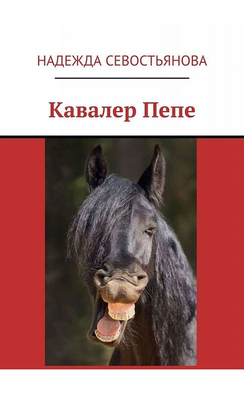 Обложка книги «Кавалер Пепе» автора Надежды Севостьянова. ISBN 9785005041241.