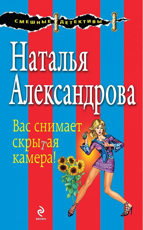 Обложка книги «Вас снимает скрытая камера!» автора Натальи Александровы издание 2009 года. ISBN 9785699354221.