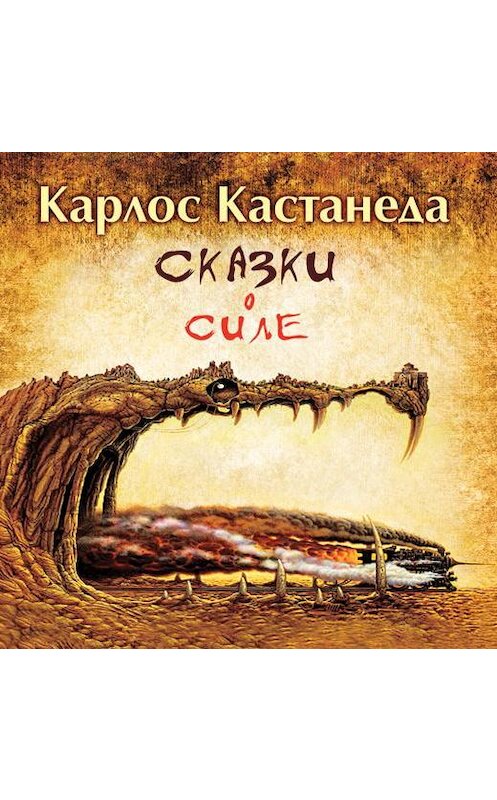 Обложка аудиокниги «Сказки о силе» автора Карлос Кастанеды.