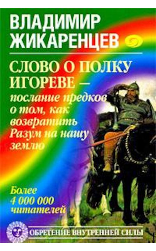 Обложка книги «Слово о полку Игореве – послание предков о том, как Богиня Обиды и Раздора пришла на Русь и что делать, чтобы возвратить Разум на нашу землю» автора Владимира Жикаренцева издание 2009 года. ISBN 9785972514991.