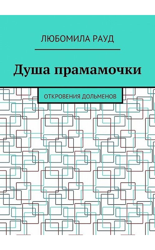 Обложка книги «Душа прамамочки. Откровения дольменов» автора Любомилы Рауда. ISBN 9785448392016.