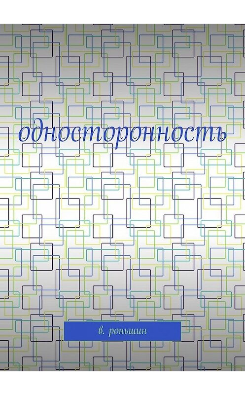 Обложка книги «Односторонность» автора Валерия Роньшина. ISBN 9785449309891.