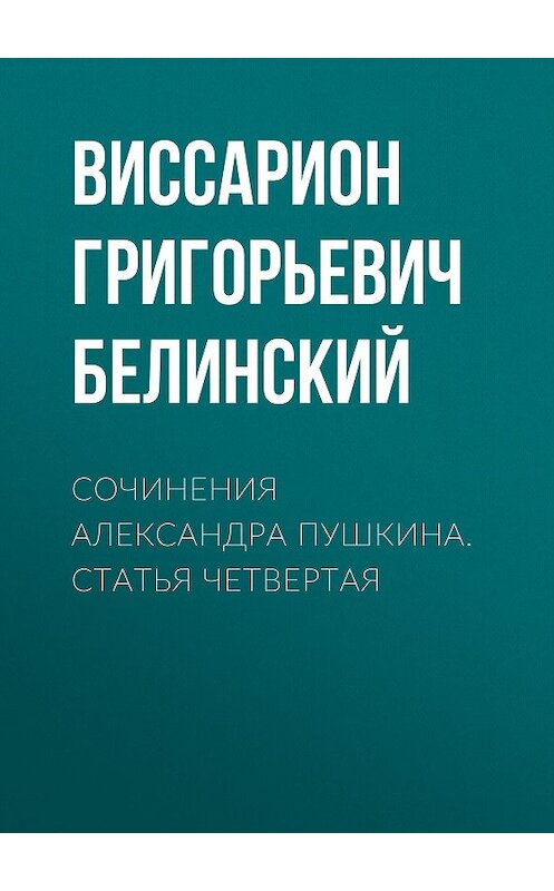 Обложка аудиокниги «Сочинения Александра Пушкина. Статья четвертая» автора Виссариона Белинския.
