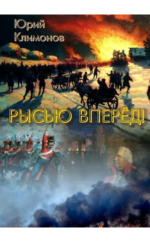 Обложка книги «Рысью вперёд!» автора Юрия Климонова. ISBN 9785449032089.