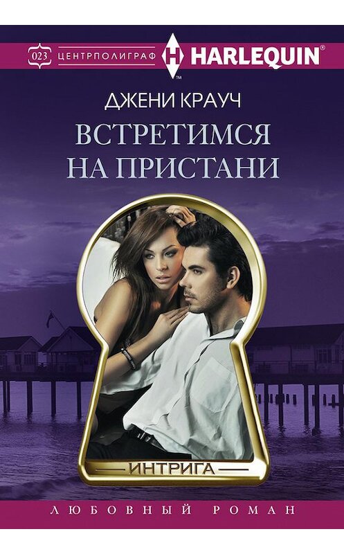 Обложка книги «Встретимся на пристани» автора Джени Крауча издание 2016 года. ISBN 9785227067111.