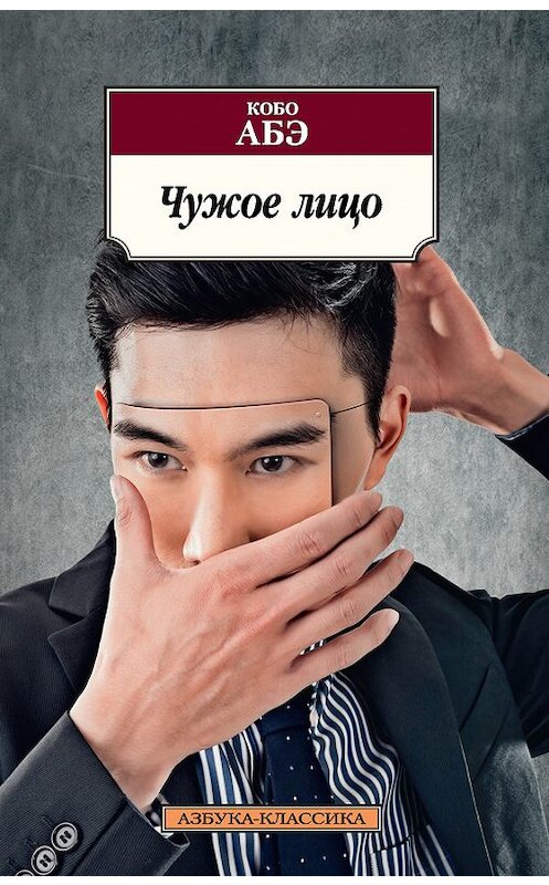 Обложка книги «Чужое лицо» автора Кобо Абэ издание 2017 года. ISBN 9785389136458.