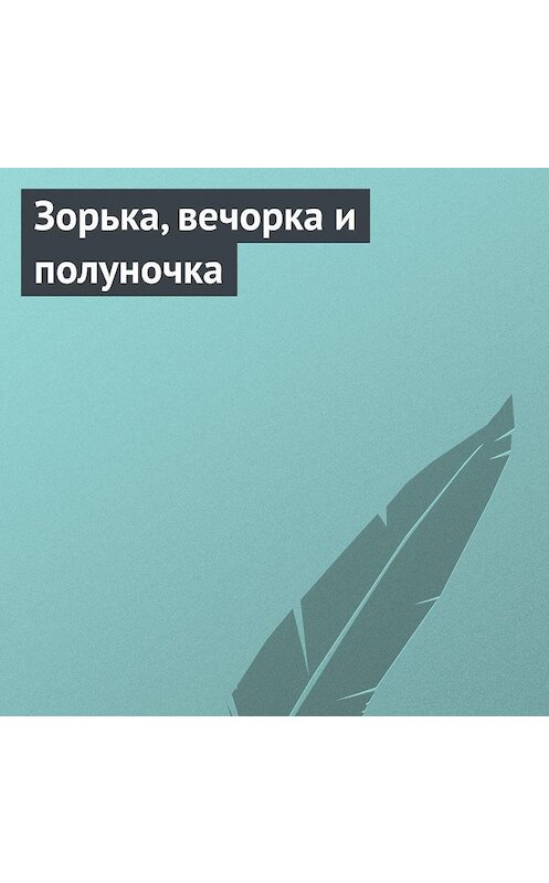 Обложка аудиокниги «Зорька, вечорка и полуночка» автора Неустановленного Автора.